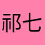 祁七eve