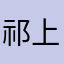 祁上我的彻