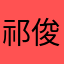 祁俊鲍
