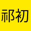 祁初.