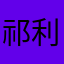 祁利华
