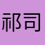 祁司秒想