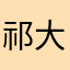 祁大凡
