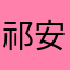 祁安/.