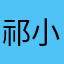 祁小妙