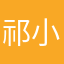 祁小妮