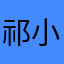 祁小念呀