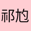 祁尥尥尥尥尥656