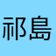祁島