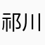 祁川zzz