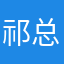 祁总baby