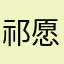 祁愿小薇