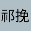 祁挽年～@