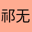 祁无忌