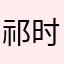 祁时安