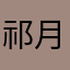 祁月意