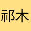祁木言