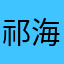 祁海乙