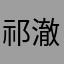 祁澈
