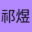 祁煜是我Dady