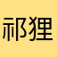 祁狸崽崽