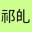 祁癿