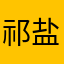 祁盐