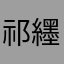 祁纆