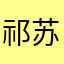 祁苏颜
