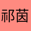 祁茵魚