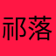 祁落落评