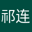 祁连人家