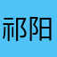 祁阳用户