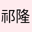 祁隆s