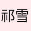祁雪儿