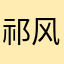 祁风！