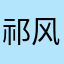 祁风8393