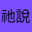 祂說。