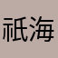 祇海