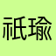 祇瑜