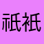 祇衹祇