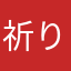 祈りのマント