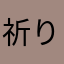 祈り継続中