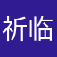 祈临无携