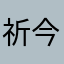 祈今朝愿皆得