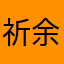 祈余