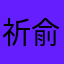 祈俞鄞