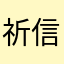 祈信理