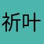 祈叶飘樱落