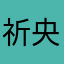祈央里